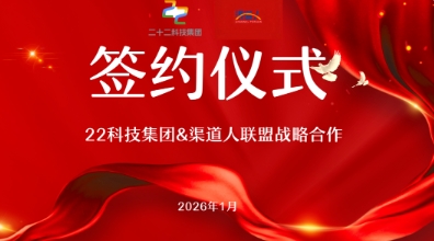 渠道人联盟与22集团达成战略合作，共建全域数字经营者赋能生态