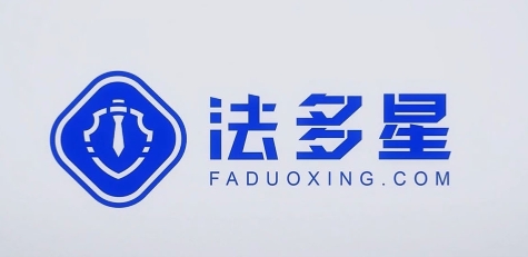 广东法多星互联网科技有限公司
